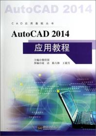 二手正版AutoCAD 2014 应用教程 董祥国作