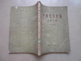 中国化学史稿（古代之部）