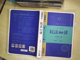 民法60讲(经典合一版 众合版 第14版 2016国家