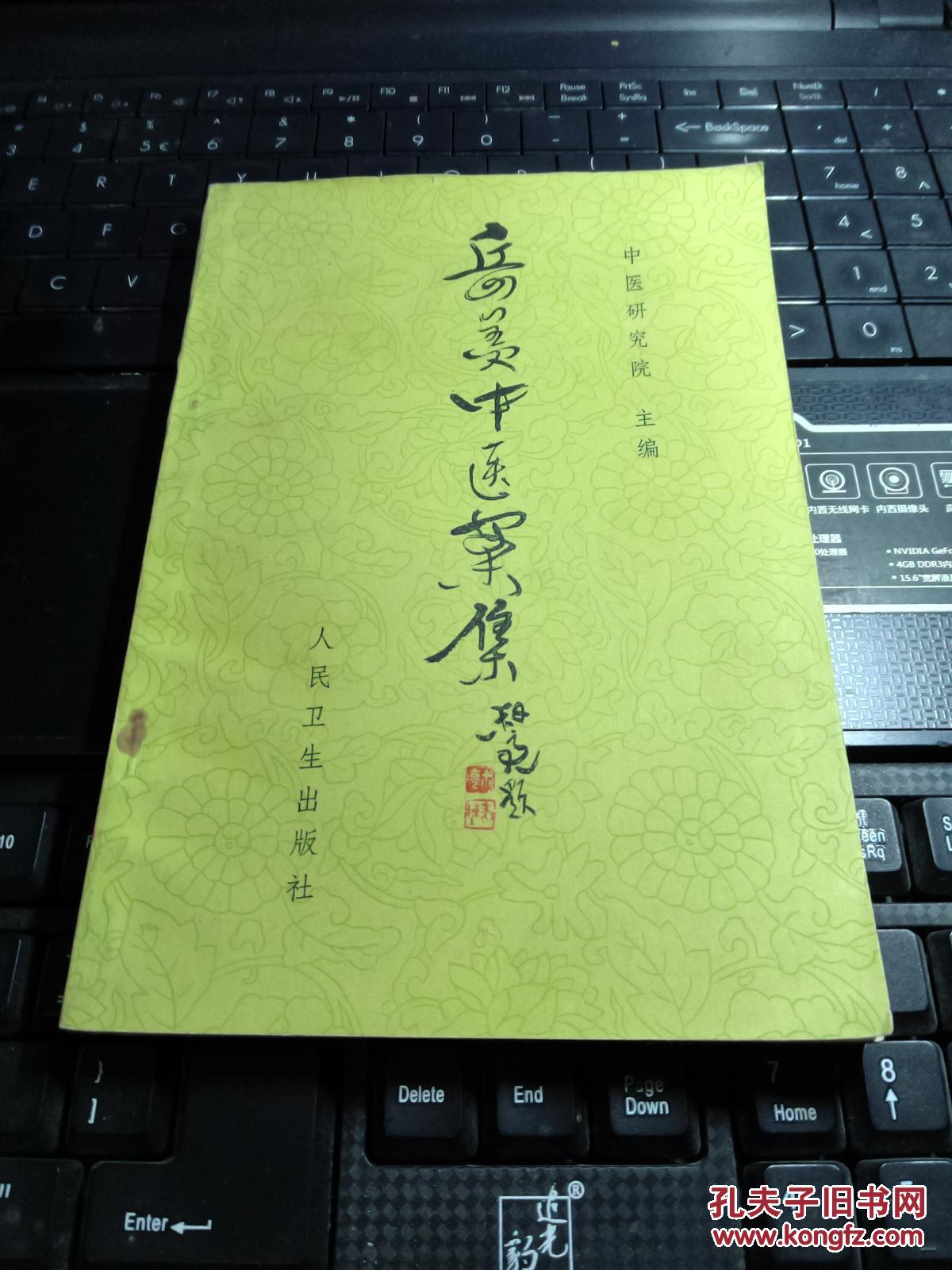 岳美中医案集