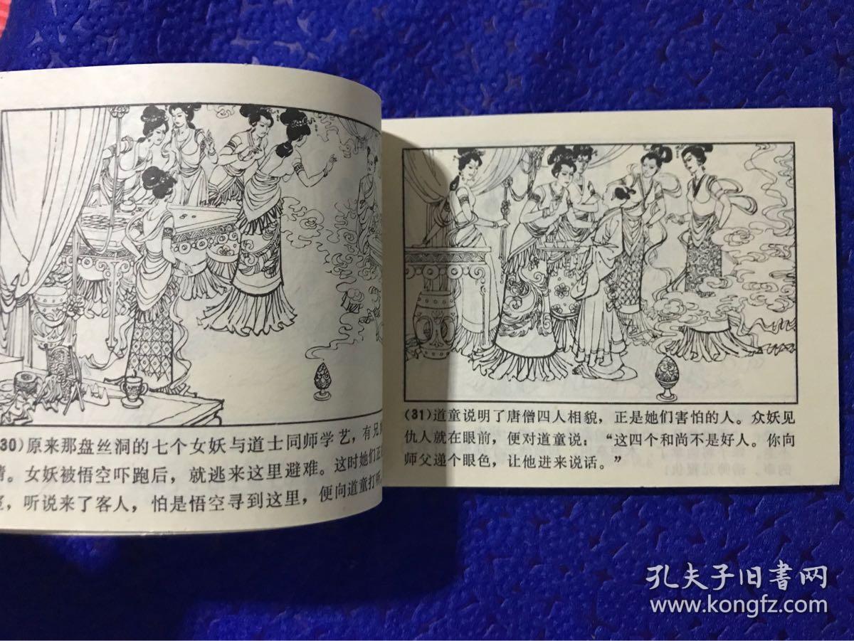 好品==连环画==西游记故事选(二)【唐僧误陷盘丝洞】