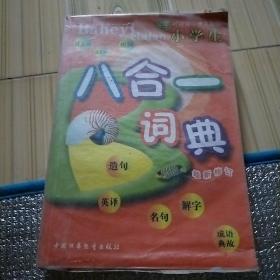 小学生八合一词典