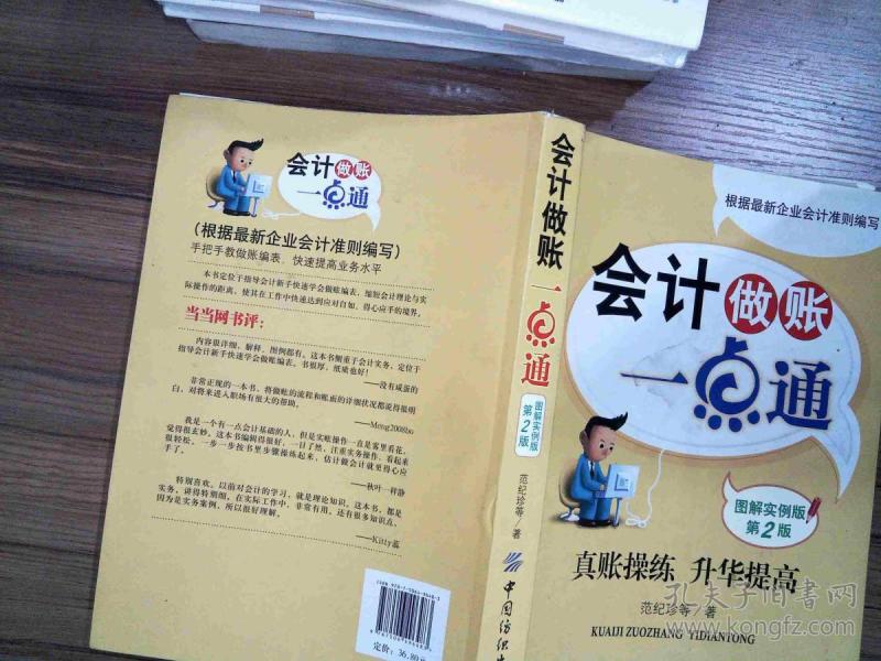 会计做账一点通(图解实例版)(第2版)
