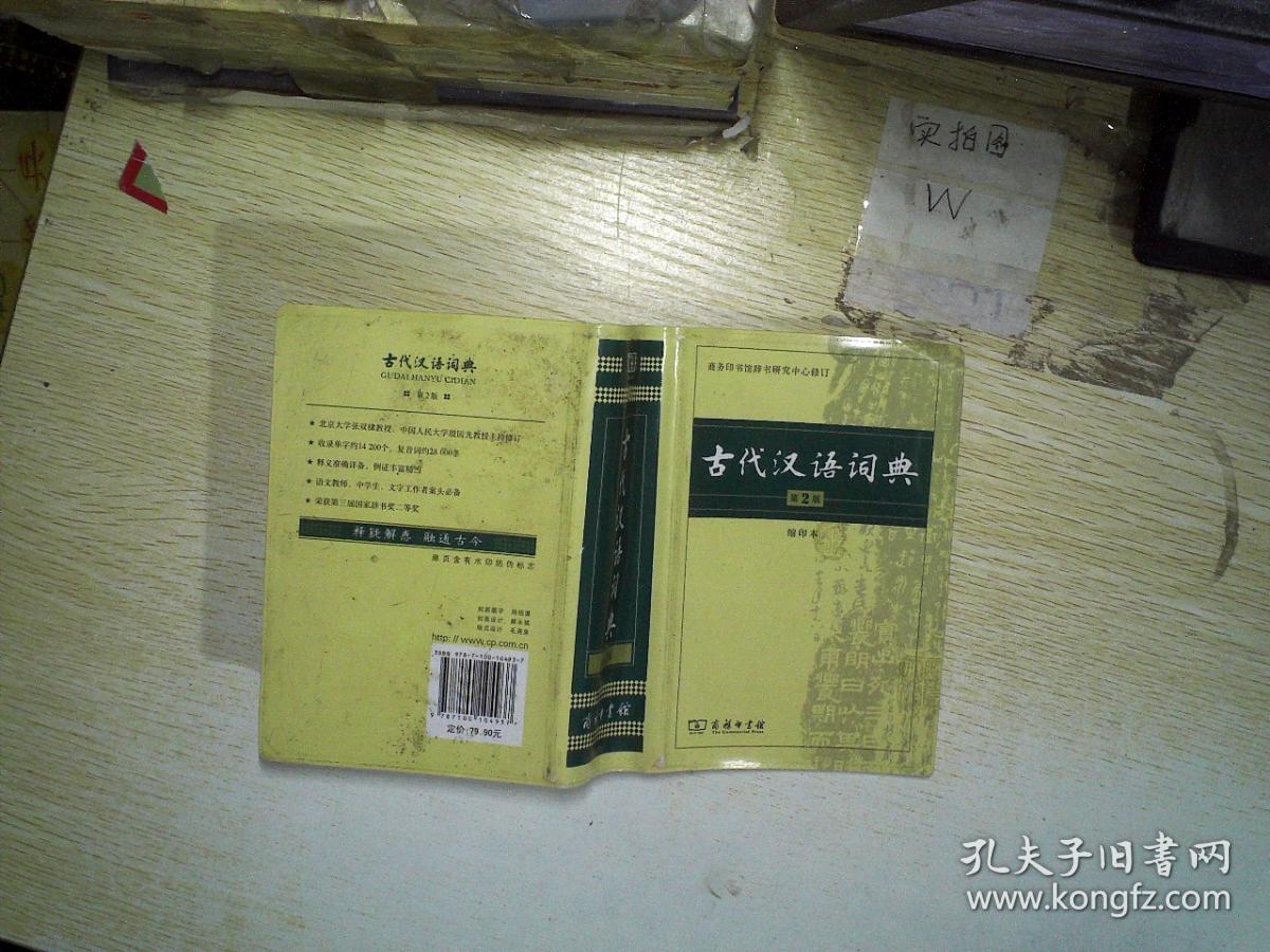 古代汉语词典(第2版·缩印本).