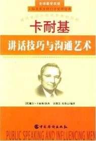 卡耐基讲话技巧与沟通艺术