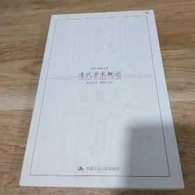 清代学术概论:16开本