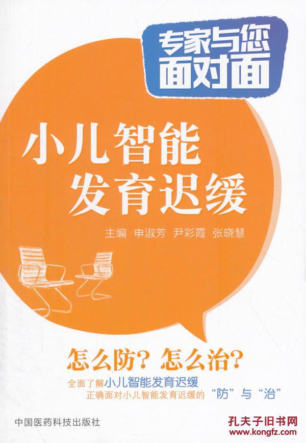小儿智能发育迟缓/专家与您面对面