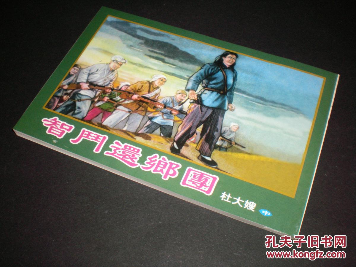 连环画杜大嫂中《智斗还乡团》张玮绘画,天津人民美术出版社,一版二印