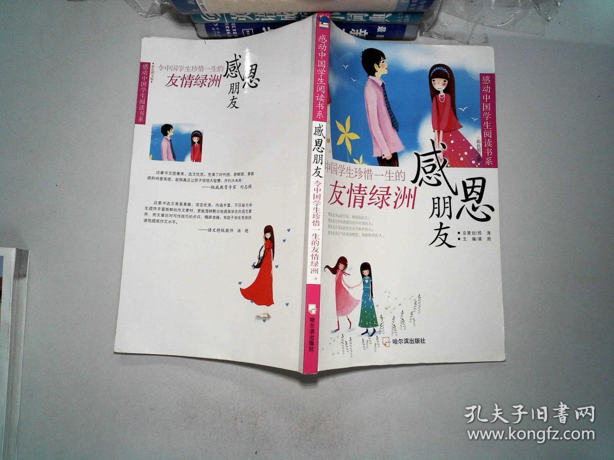 感动中国学生阅读书系.令中国学生珍惜一生的友情绿洲
