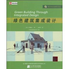 绿色建筑集成设计