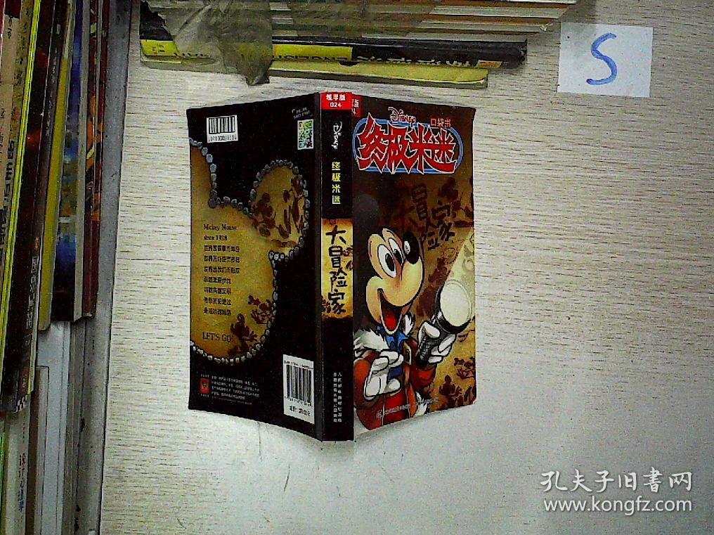 终极米迷 大冒险家(加厚版).