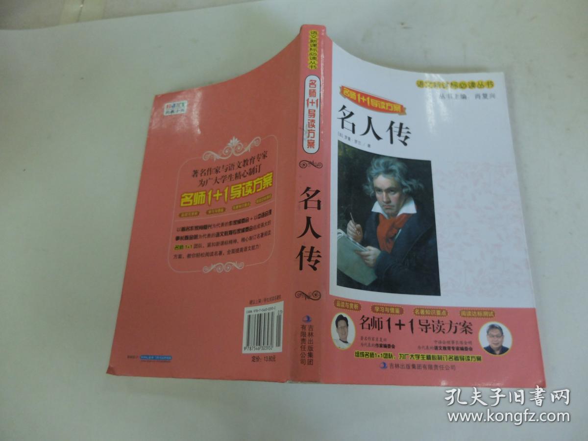 名人传(罗曼·罗兰 作者;肖复兴 丛书主编)_简介_价格_教材教辅考试