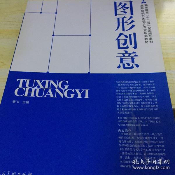 院校艺术设计专业系列教材·高等教育"十二五"全国规划教材:图形创意