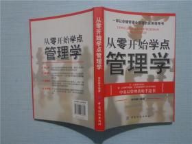 从零开始学点管理学