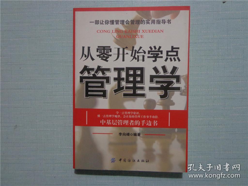 从零开始学点管理学