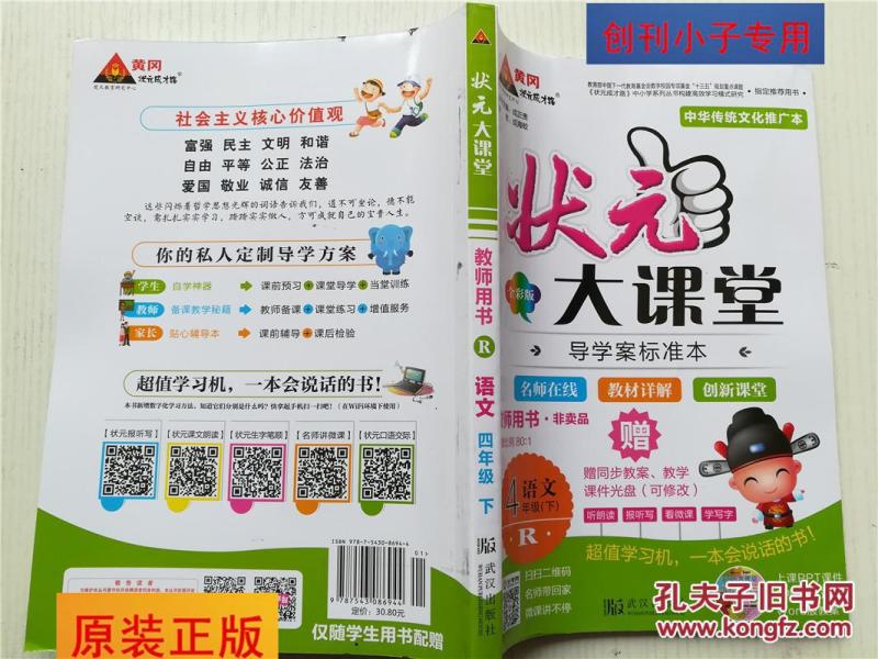 状元大课堂 导学案标准本 语文4年级下 全彩版