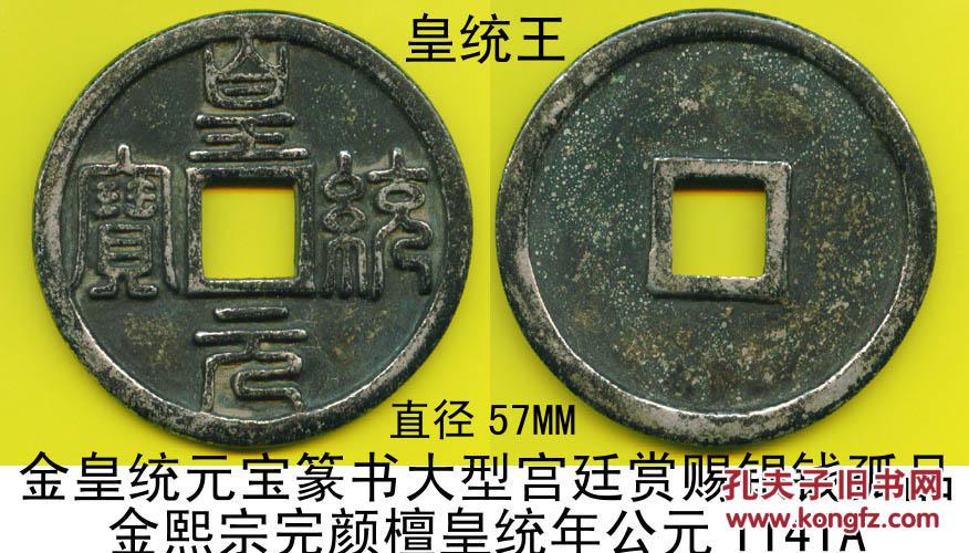 金皇统元宝篆书大型宫廷赏赐银钱包浆美品珍罕