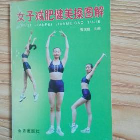 女子减肥健美操瘦身夏季如何瘦身图解图片