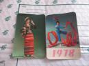 1978年年历片：绢人舞（两张）