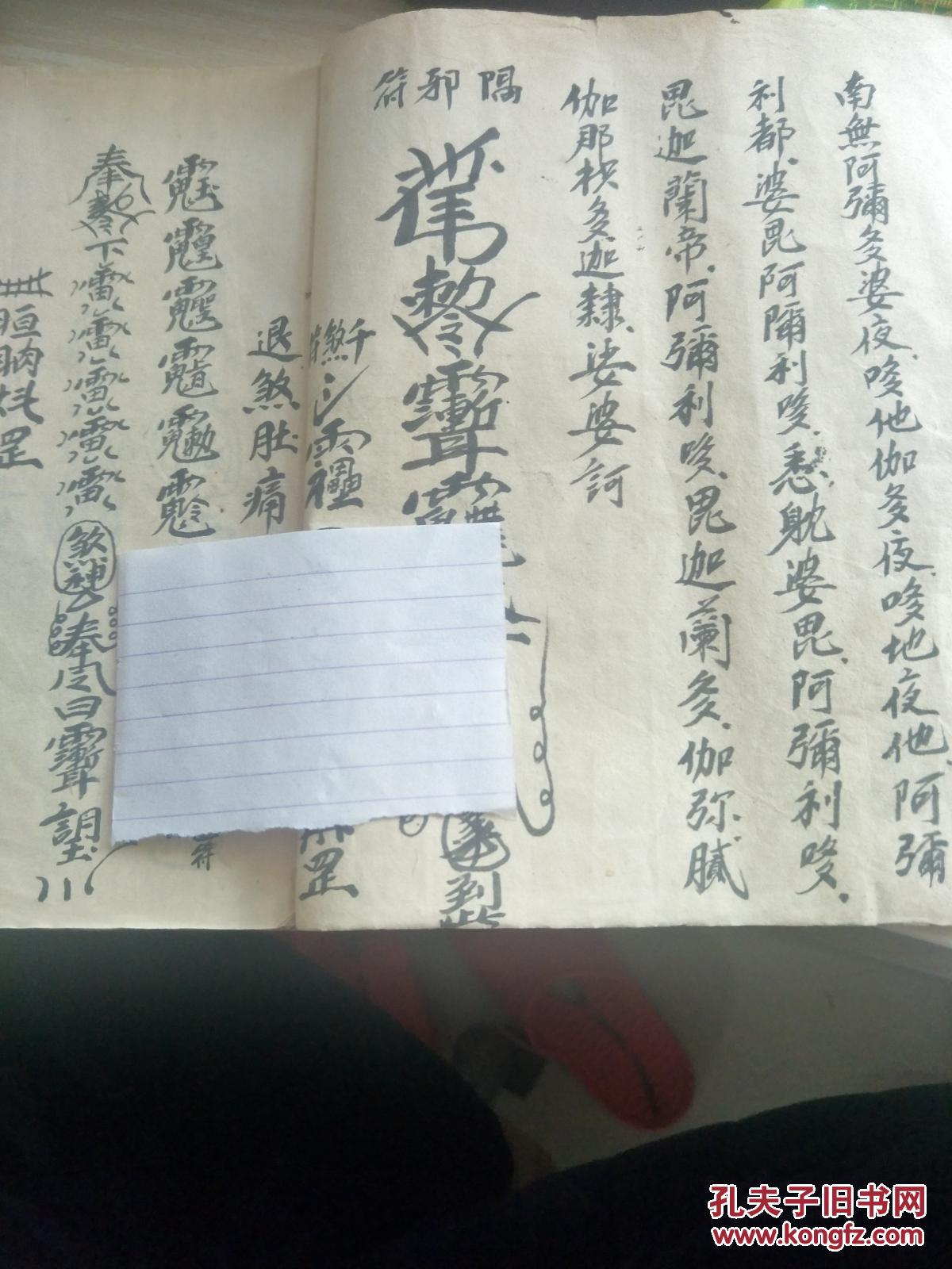 民国符咒书,哪吒沙王咒,观音咒,鲁班咒