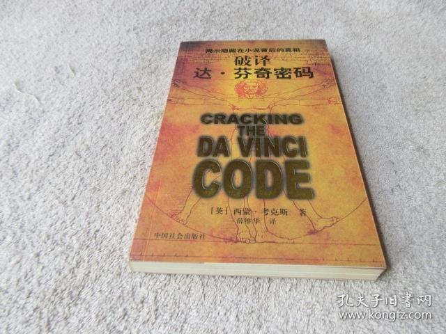 破译达芬奇密码
