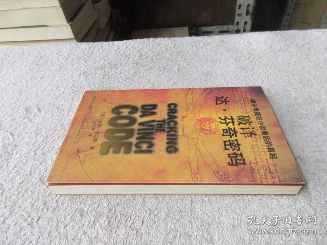 破译达芬奇密码