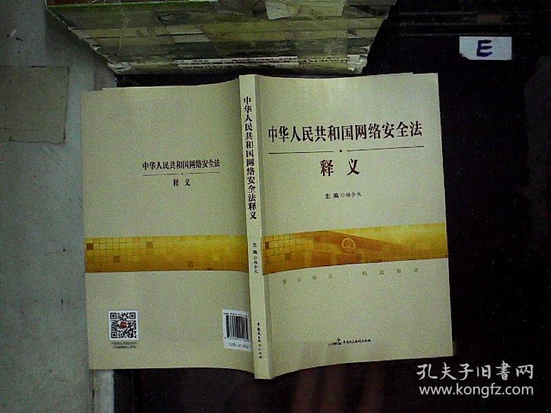 中华人民共和国网络安全法释义