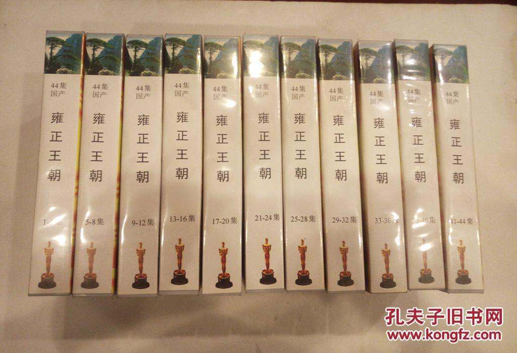 【图】录像带;电视剧(雍正王朝)1-44集成套。有