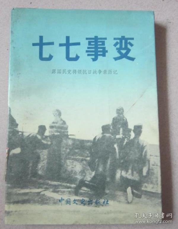 七七事变
