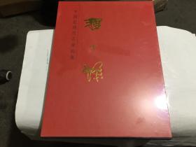 中国近现代名家画集:程十发(8开精装有护封有盒套 2004年一版一印)大红袍系列,..全新塑封...