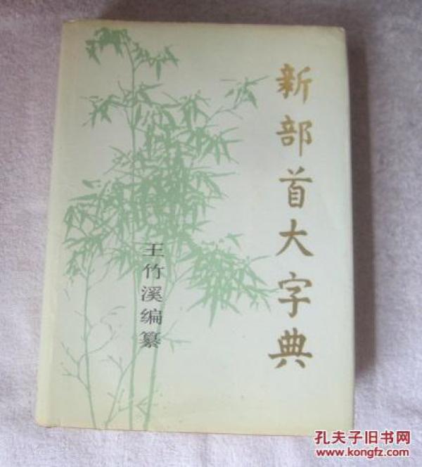 新部首大字典【王竹溪编纂】(收录单字约五万
