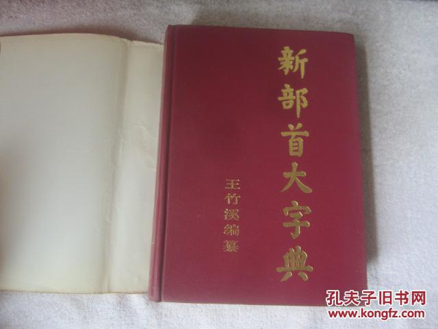 【图】新部首大字典【王竹溪编纂】(收录单字