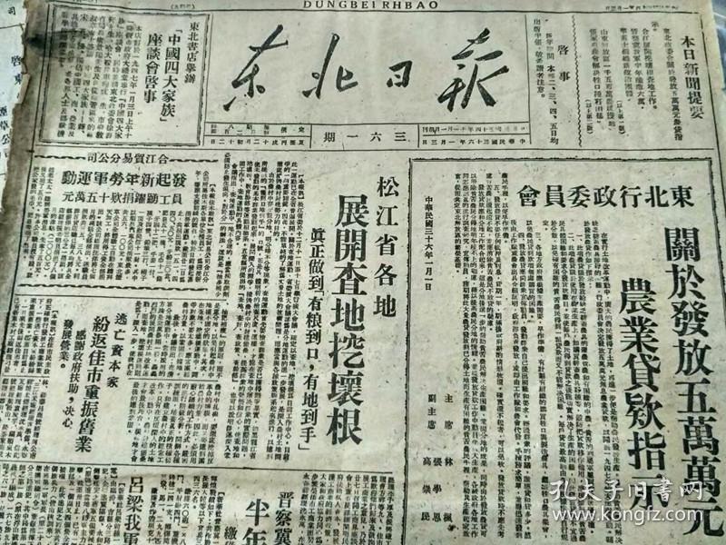 1947年1月东北日报,松江省,四大家族,晋察冀歼