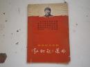 革命现代京剧《  红灯记》封面有毛主席像