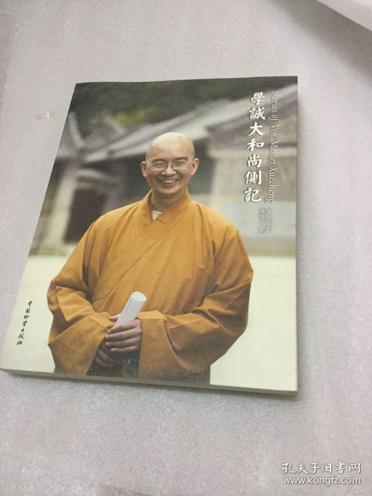 学诚大和尚侧记(释慧空 著)_简介_价格_历史书籍_孔网