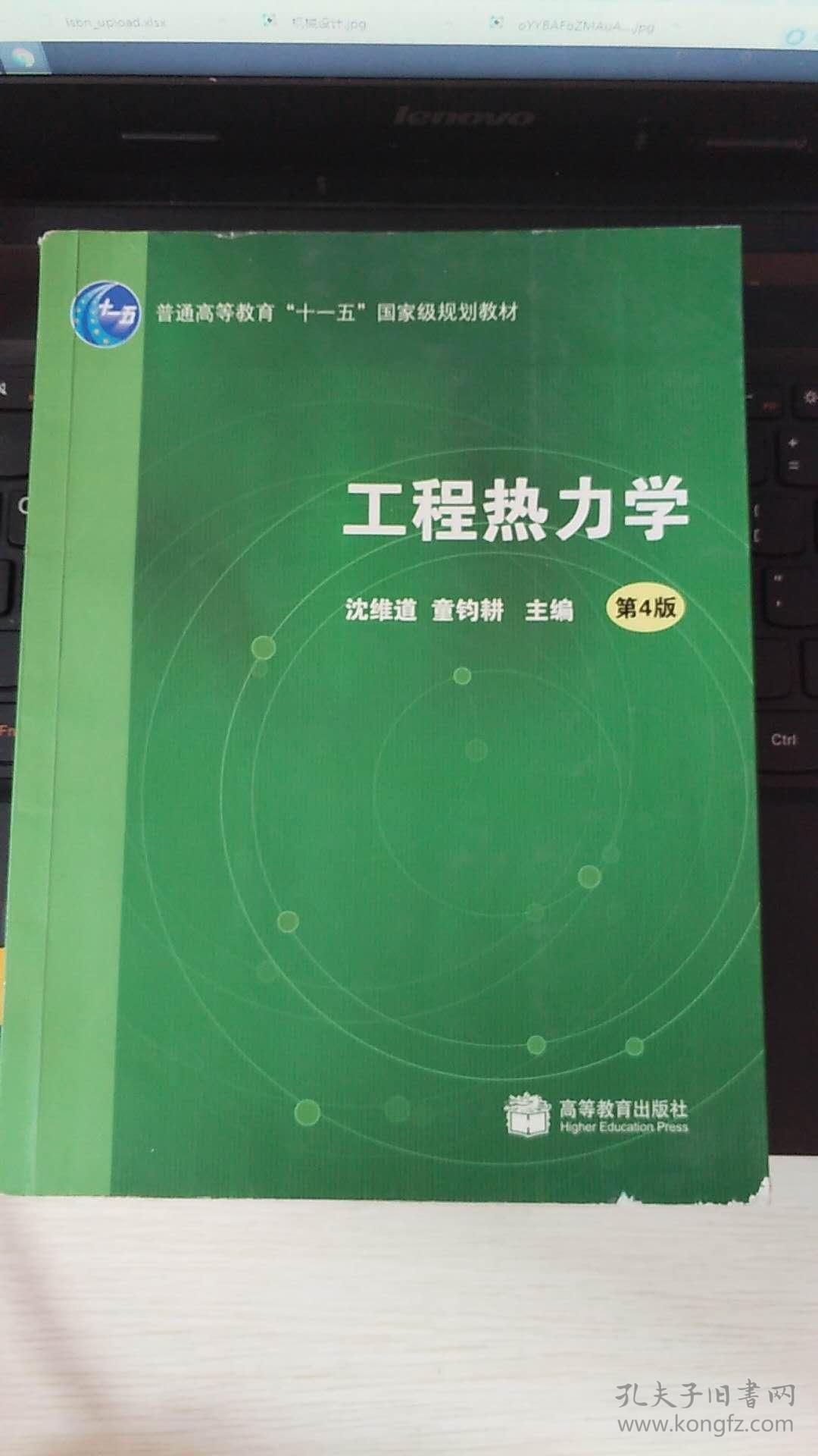 工程热力学(第四版) 沈维道 童钧耕