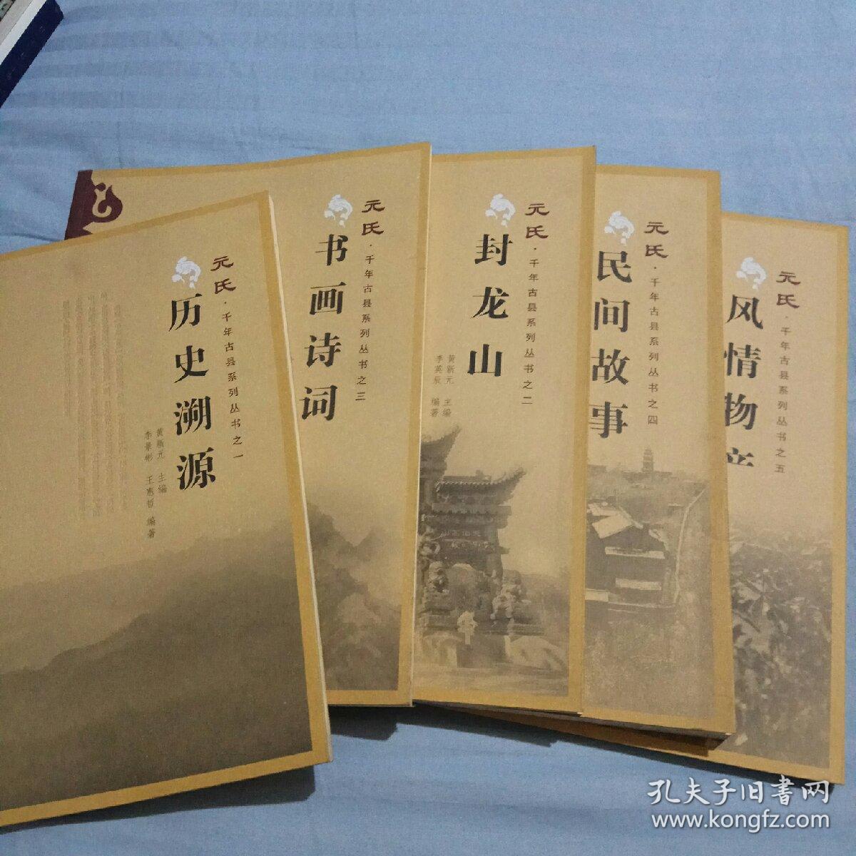 元氏·千年古县系列丛书历史溯源,封龙山,民间故事,风情特产,书画诗词
