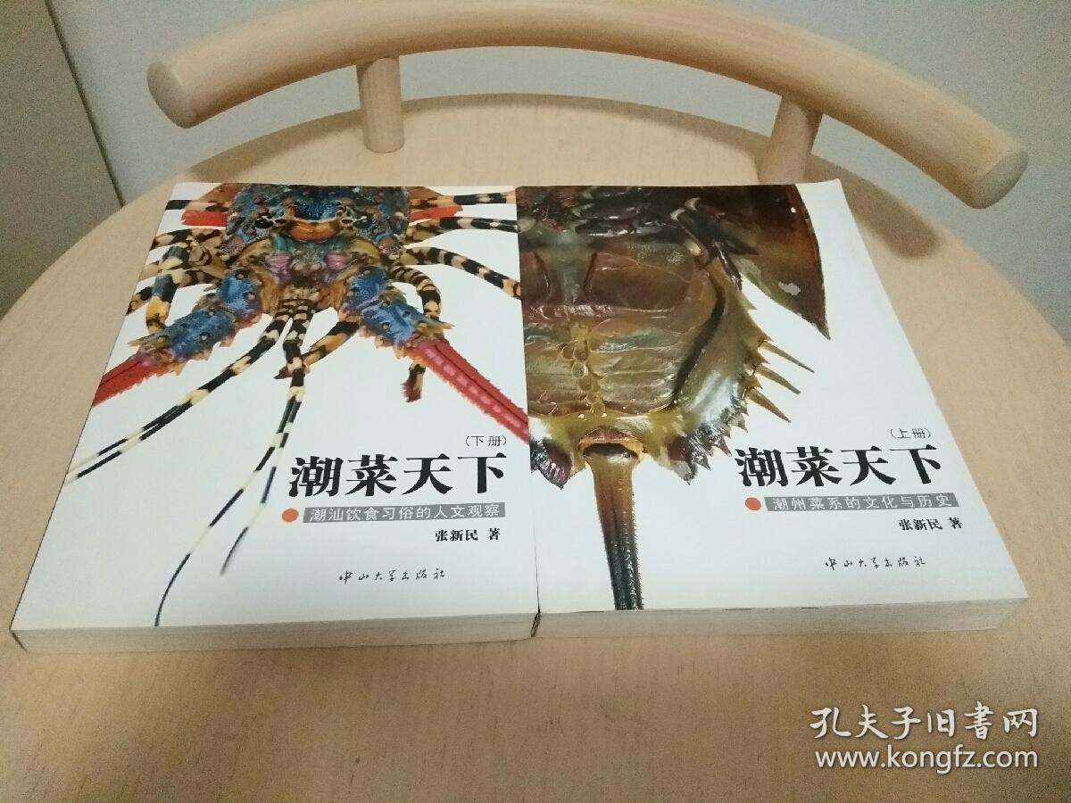 c6 潮菜天下(上下册(张新民 著)_简介_价格_生活书籍_孔网