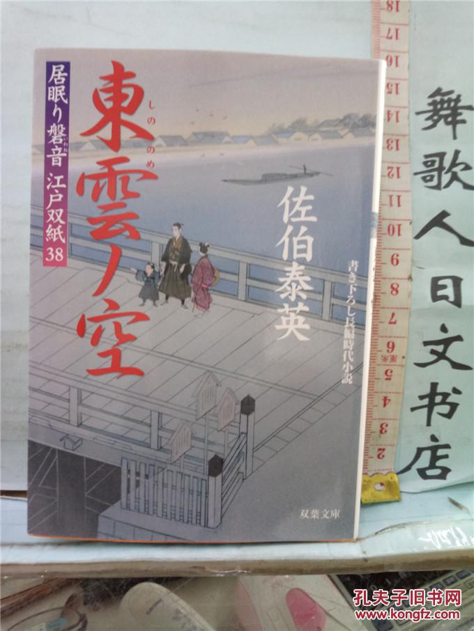 东云ノ空 佐伯泰英 居眠り磐石 江户双纸 64开日文原版文库本长篇时代