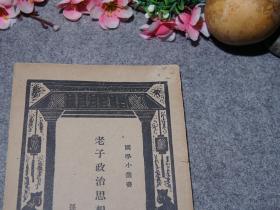 中国哲学史经典"道德经 五千言"道家思想研究文献:本体论,无为论,民