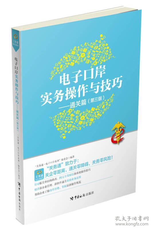 9787517501541电子口岸实务操作与技巧:通关