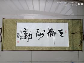 书法横幅 范曾书法天道酬勤 未装裱