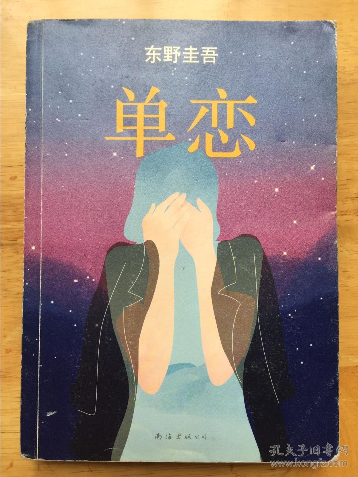 单恋:东野圭吾作品