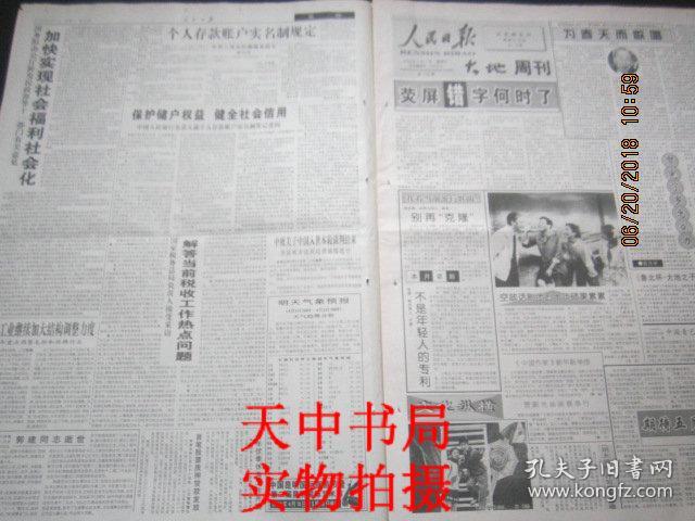 【报纸】人民日报 2000年4月1日【个人存款账