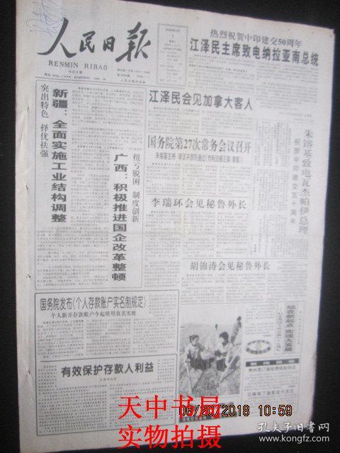 【报纸】人民日报 2000年4月1日【个人存款账