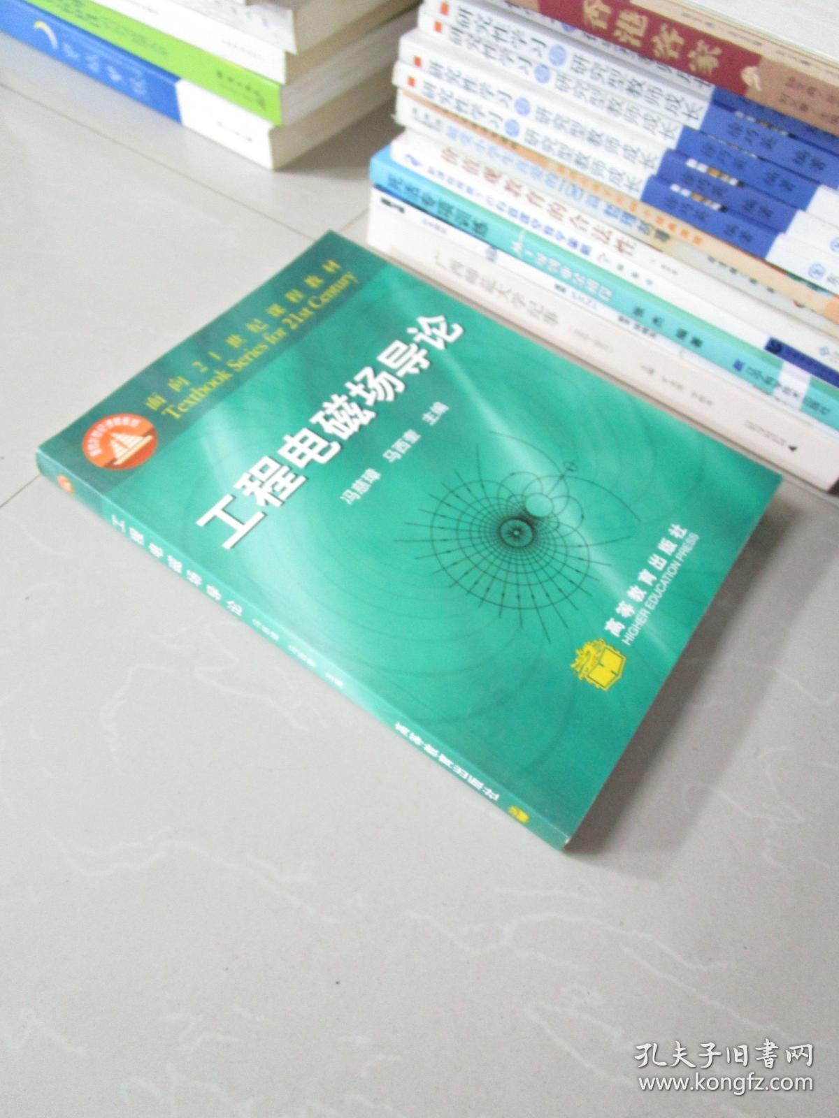 工程电磁场导论 冯慈璋 马西奎主编