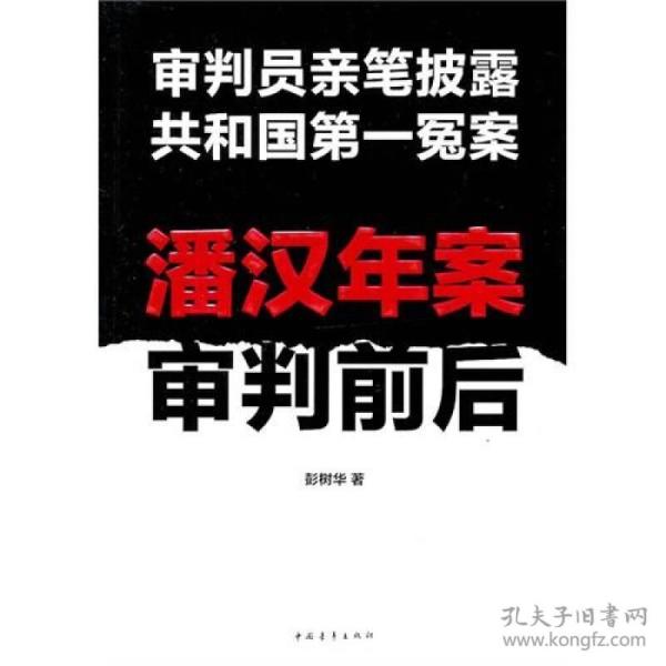 潘汉年案审判前后审判员亲笔披露共和国第一冤案