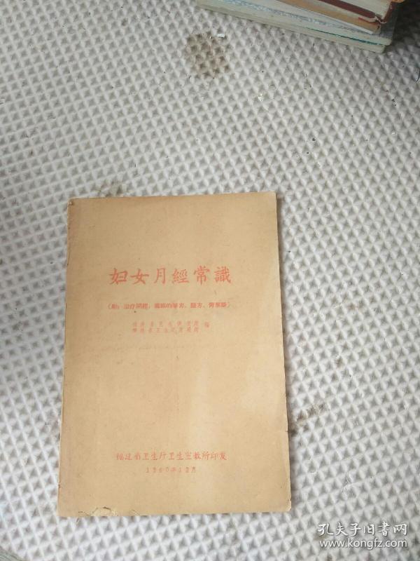 妇女月经常识(附:治疗闭经、痛经的单方、验方