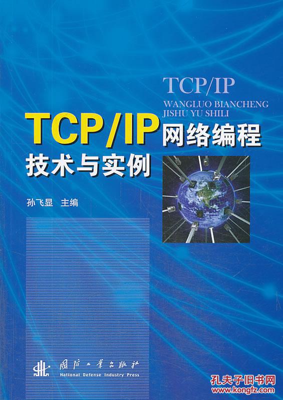 二手正版包邮 TCP\/IP网络编程技术与实例 孙飞