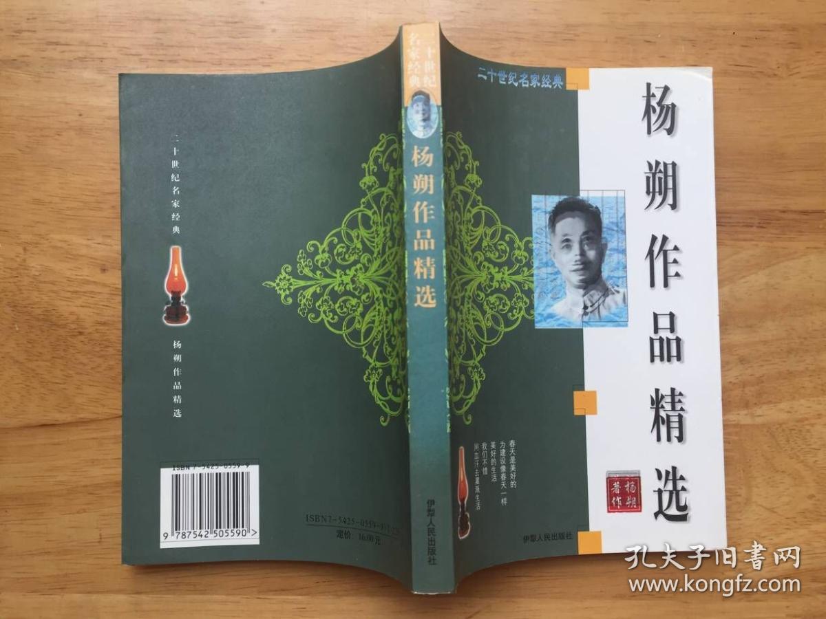 正版现货 杨朔作品精选 伊犁人民出版社